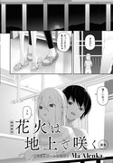 Ma Alenka.「花火は地上で咲く 前篇」より