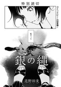 志野田麦「銀の縄」より