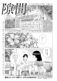 私を探す、台湾発沖縄行きの旅、終わりのとき 高妍「隙間」今号ビームで完結