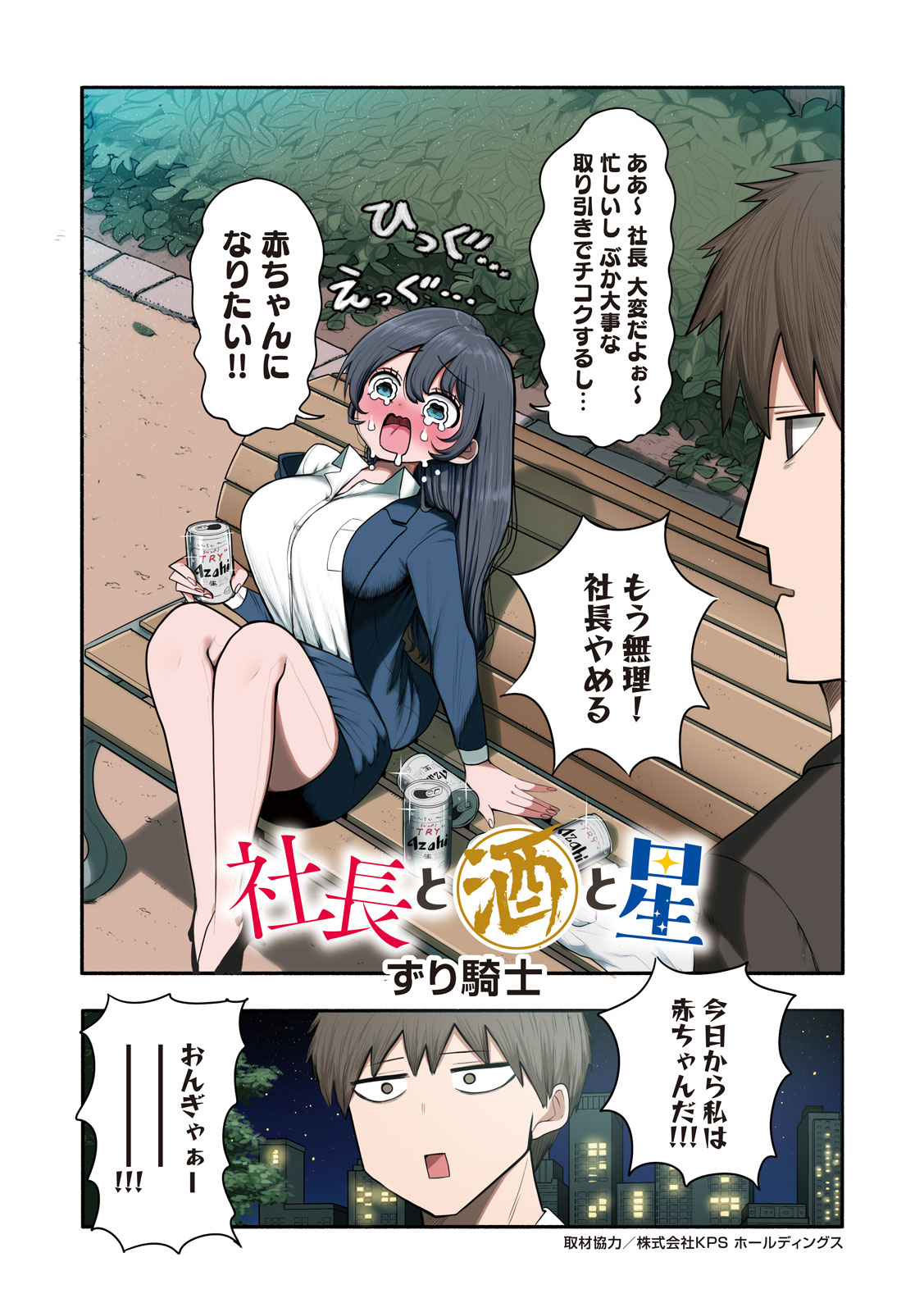 「社長と酒と星」より