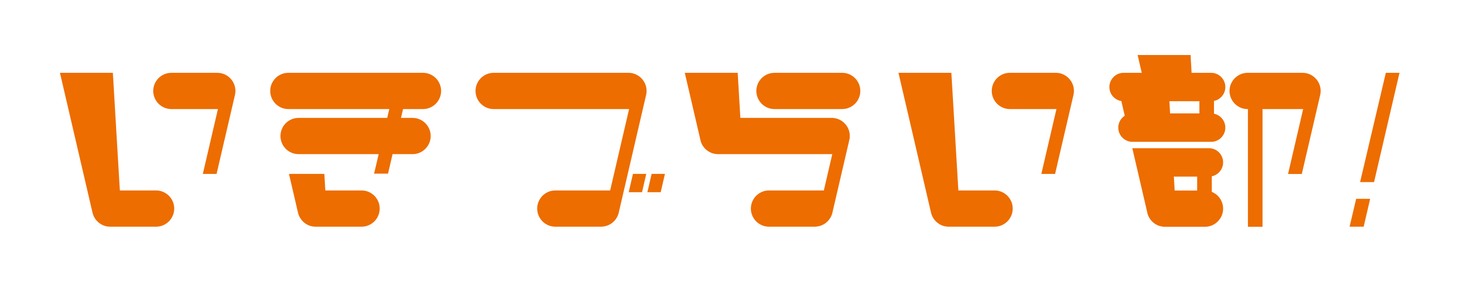いきづらい部！のロゴ