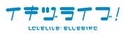 「イキヅライブ！ LOVELIVE! BLUEBIRD」ロゴ