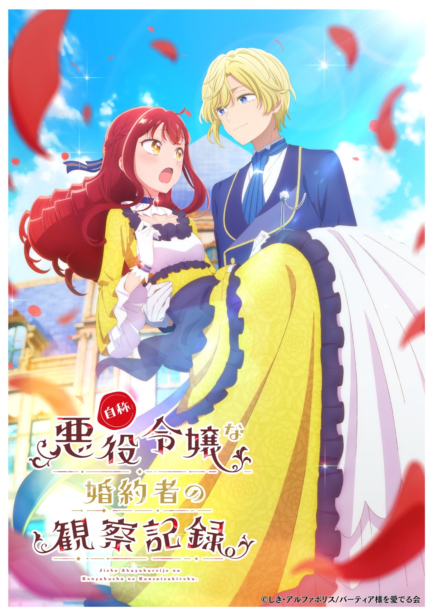 TVアニメ「自称悪役令嬢な婚約者の観察記録。」ティザービジュアル