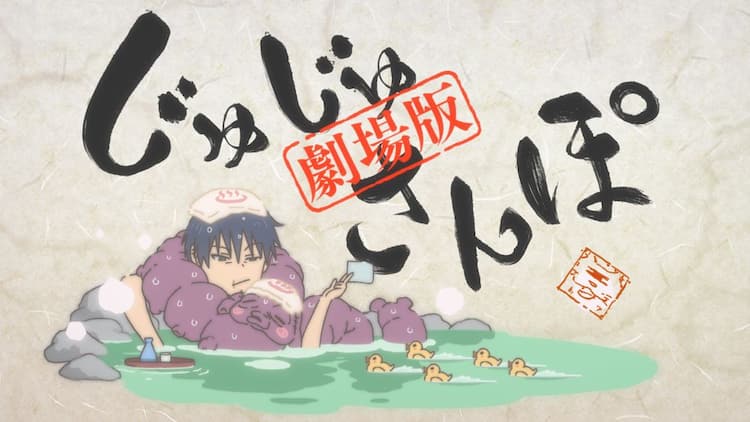 劇場版総集編 呪術廻戦 懐玉・玉折」に新規ミニアニメ追加、初日に舞台 