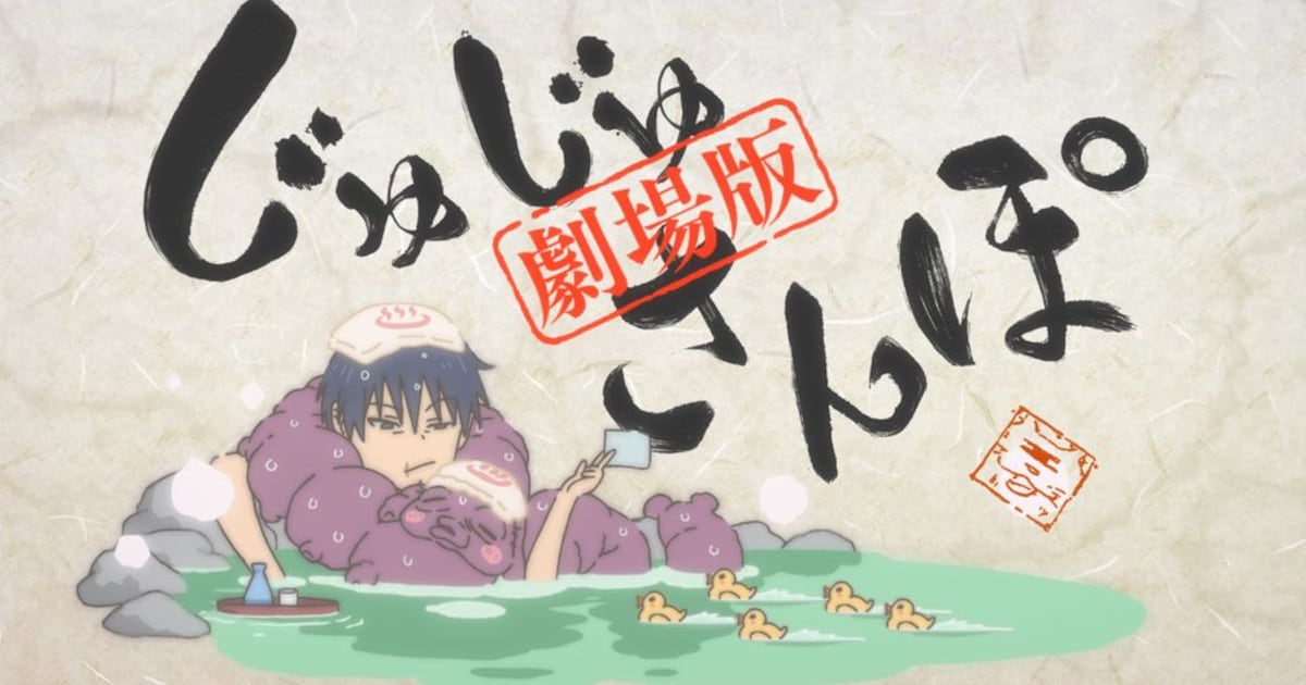 劇場版総集編 呪術廻戦 懐玉・玉折」に新規ミニアニメ追加、初日に舞台 
