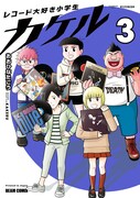 「レコード大好き小学生カケル」3巻　発売記念のトーク＆ライブイベントも