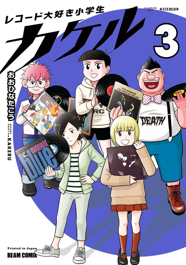 「レコード大好き小学生カケル」3巻