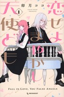 「恋せよまやかし天使ども」1巻