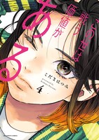 「この世は戦う価値がある」4巻