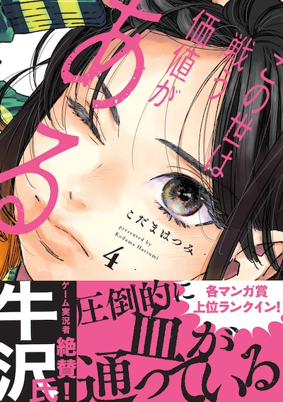 「この世は戦う価値がある」4巻（帯付き）