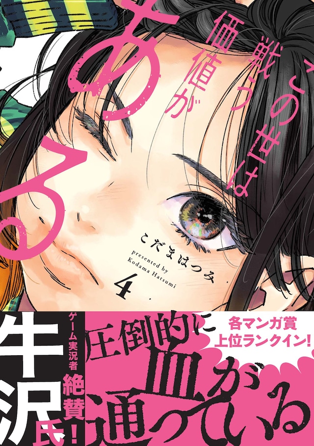 「この世は戦う価値がある」4巻（帯付き）