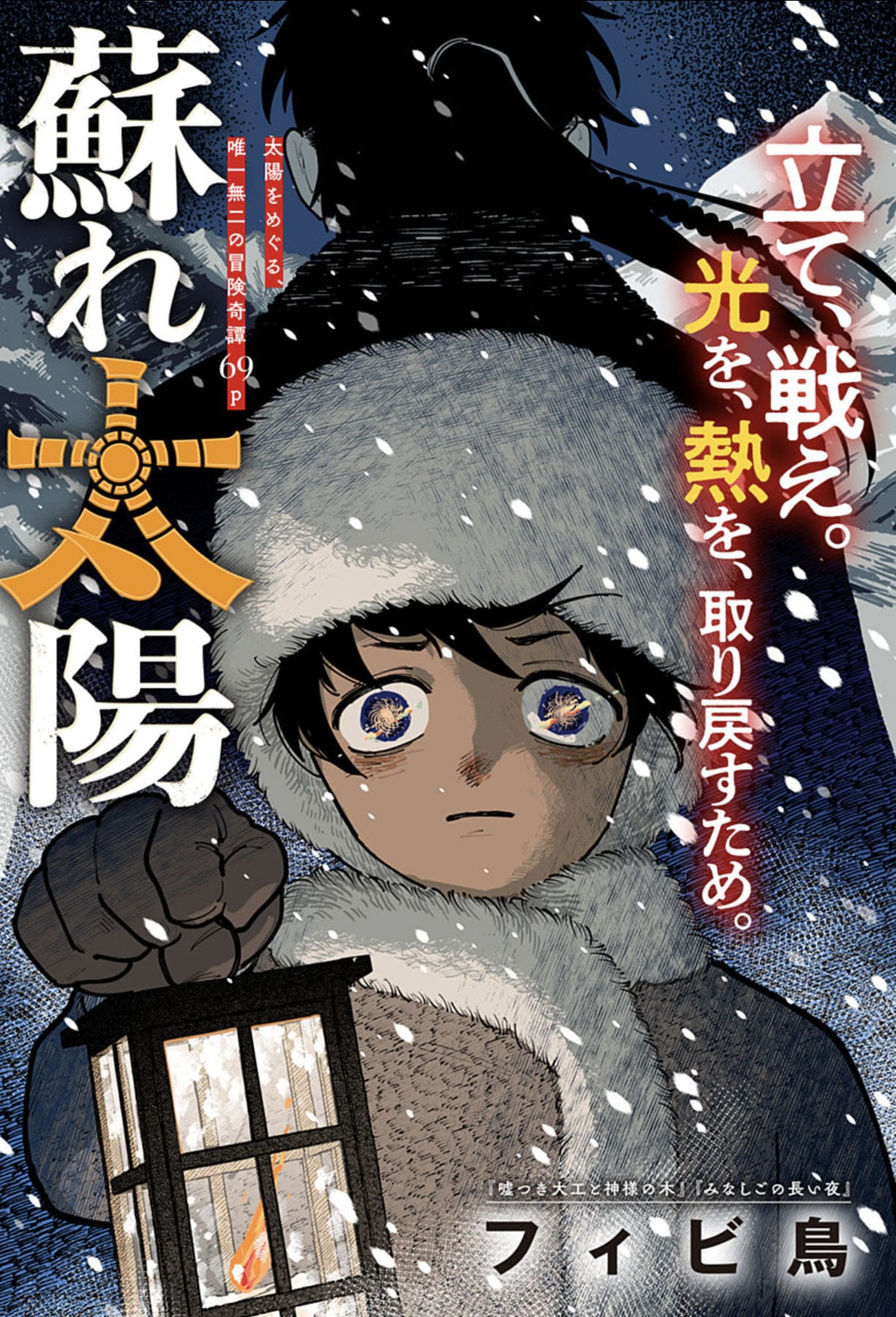 太陽が姿を消し、闇に包まれた世界を舞台に描く冒険奇譚「蘇れ太陽」