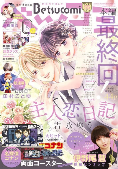 ベツコミ6月号