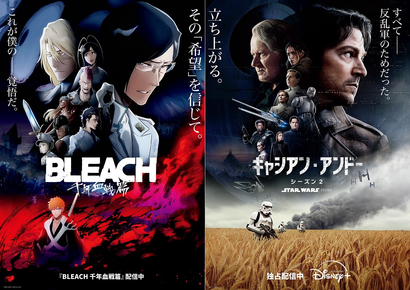 「BLEACH 千年血戦篇」と「スター・ウォーズ：キャシアン・アンドー」シーズン2がタッグを組んだ特別ビジュアル