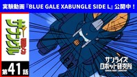 「戦闘メカ ザブングル」第41話は企画担当のPNによるセレクト