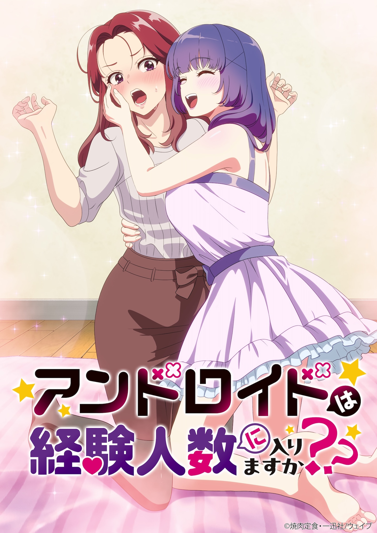 TVアニメ「アンドロイドは経験人数に入りますか？？」キービジュアル (c)焼肉定食・一迅社/ウェイブ