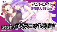 「アンドロイドは経験人数に入りますか？？」TVアニメの告知画像