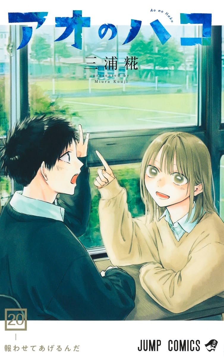 「アオのハコ」20巻