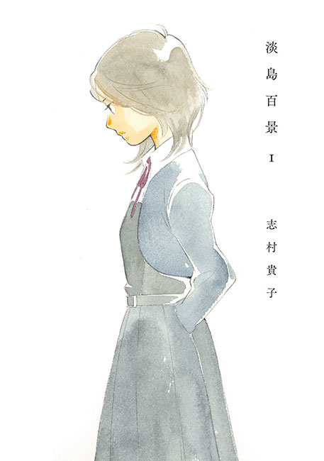 「淡島百景」1巻