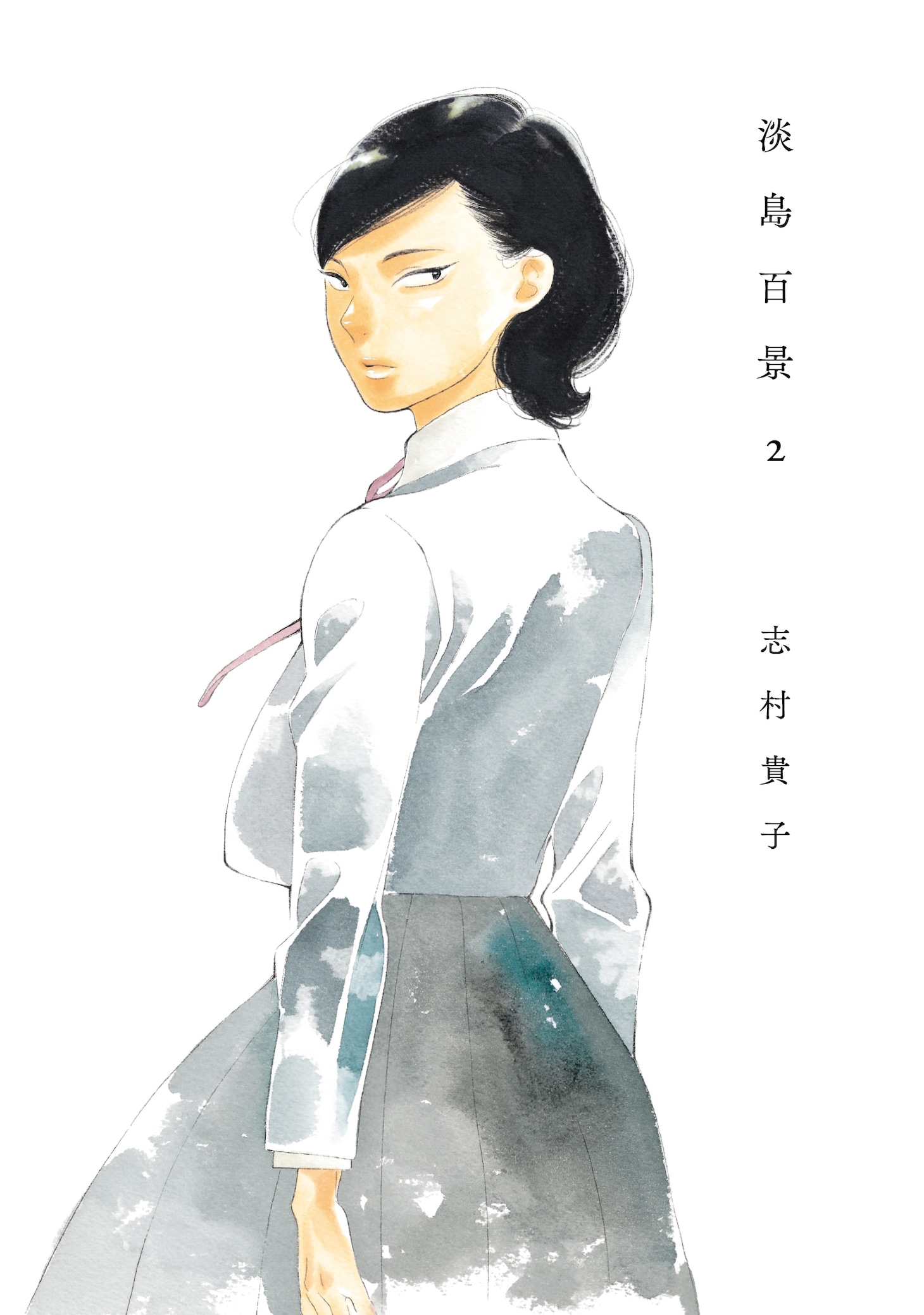 「淡島百景」2巻