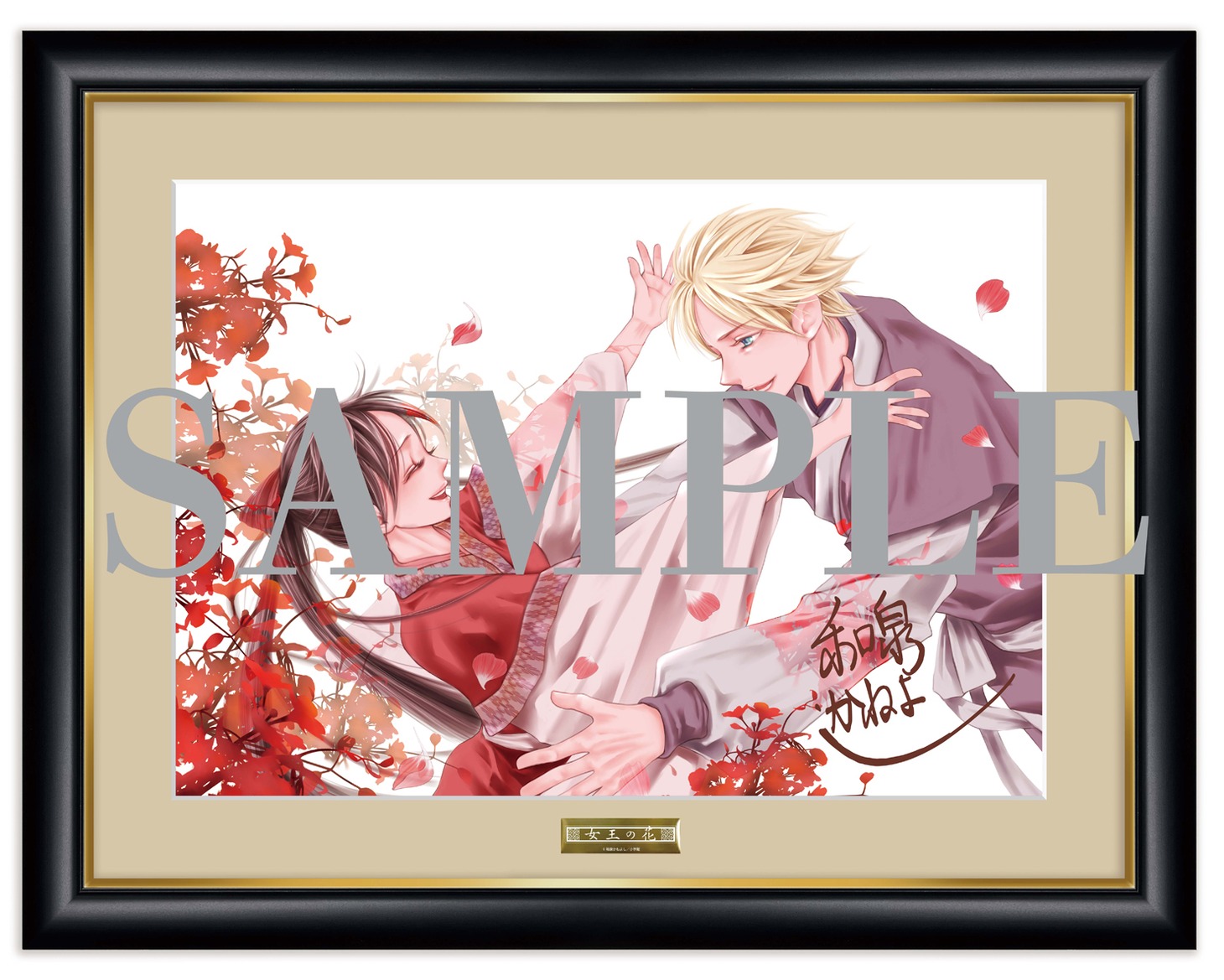 和泉かねよし「女王の花」の複製原画