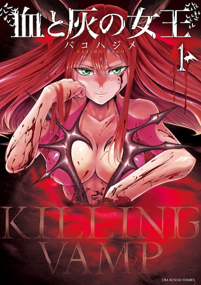 「血と灰の女王」1巻