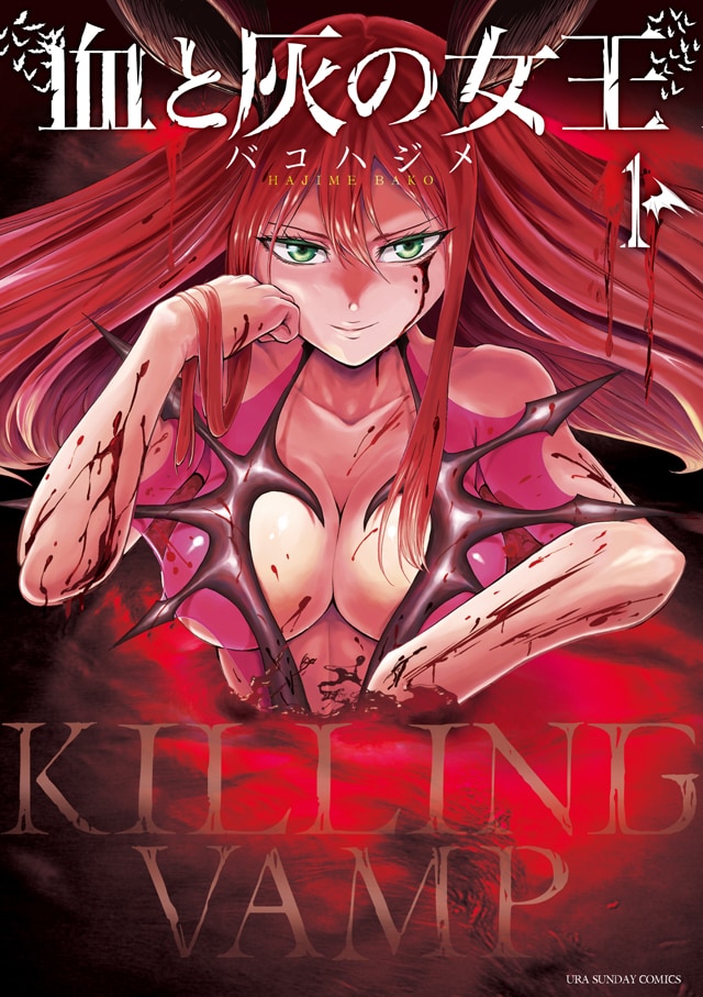 「血と灰の女王」1巻