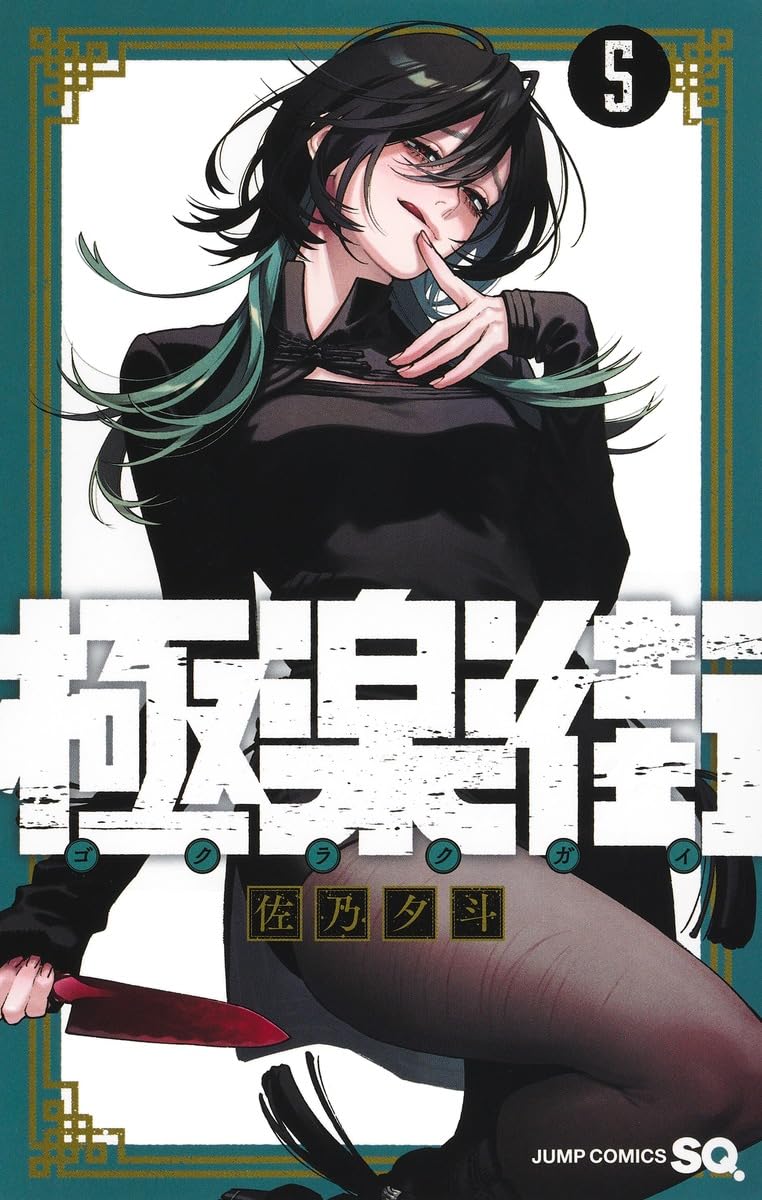 「極楽街」5巻