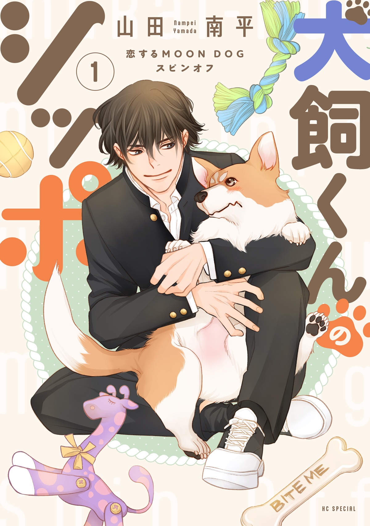「犬飼くんのシッポー恋するMOON DOG スピンオフー」1巻