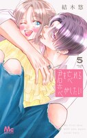 「君を忘れる恋がしたい」5巻 (c)結木悠／集英社