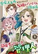 「生産スキルがカンストしてS級レアアイテムも作れるけど冒険者アパートの管理人をしています」ビジュアル