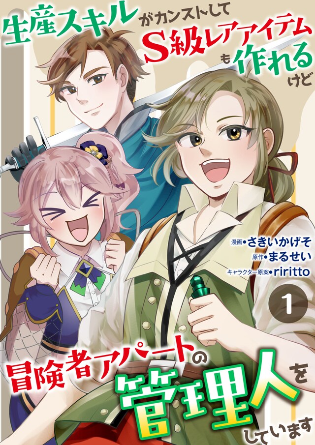 「生産スキルがカンストしてS級レアアイテムも作れるけど冒険者アパートの管理人をしています」ビジュアル