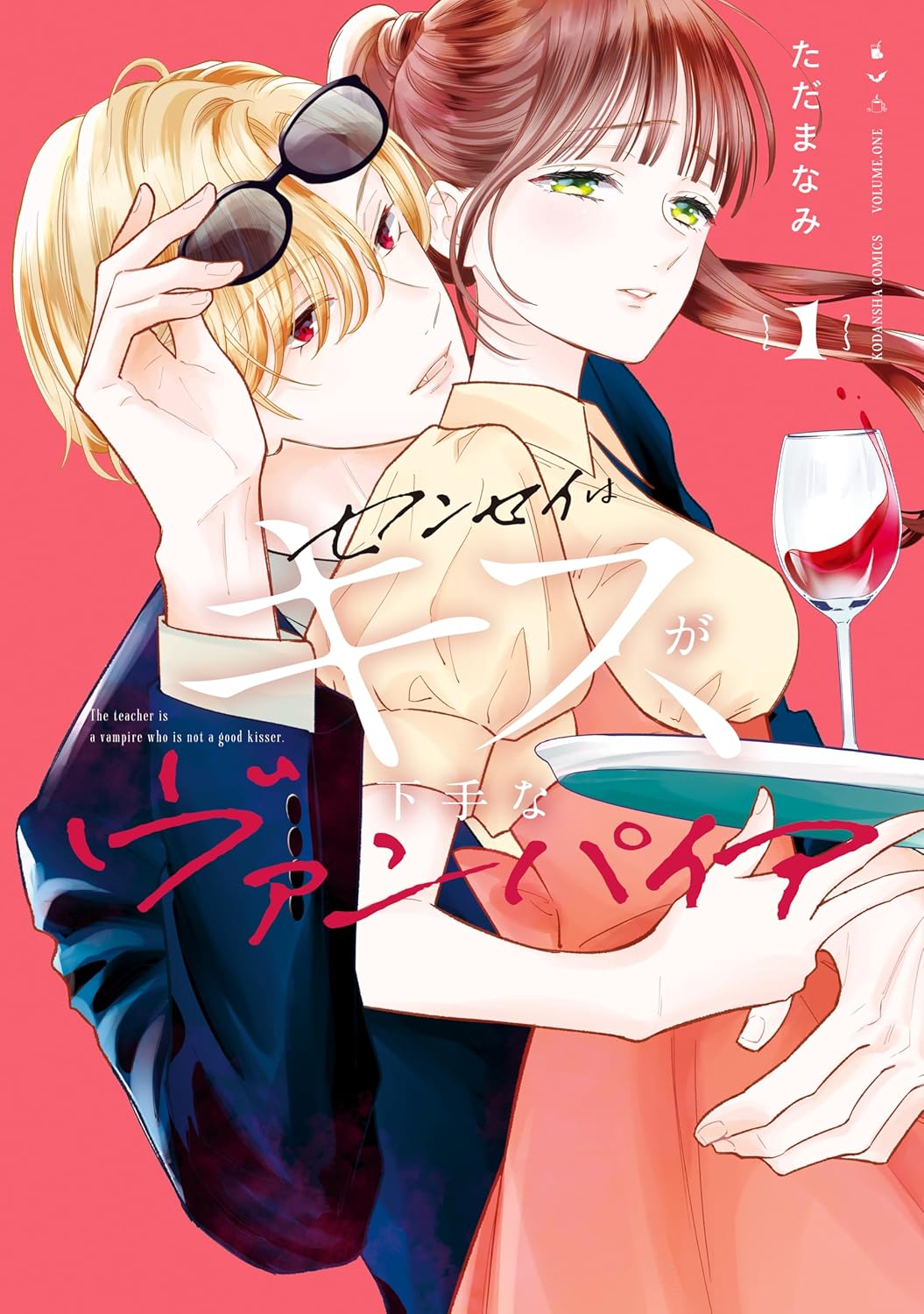 「センセイはキスが下手なヴァンパイア」1巻