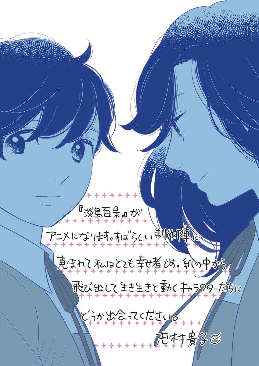 志村貴子によるコメントとイラスト