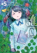 「誰何 Suika」5巻