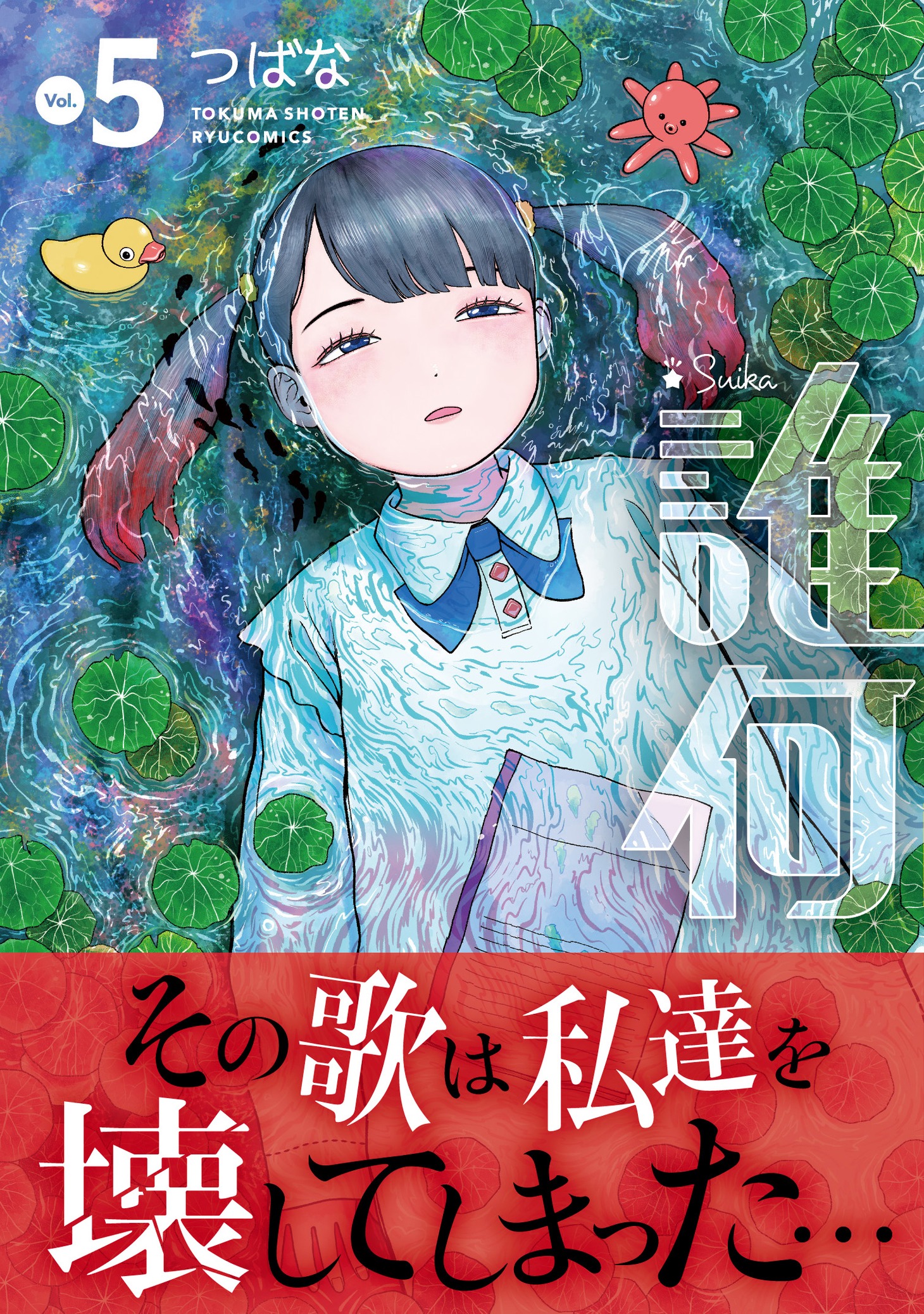 「誰何 Suika」5巻（帯付き）