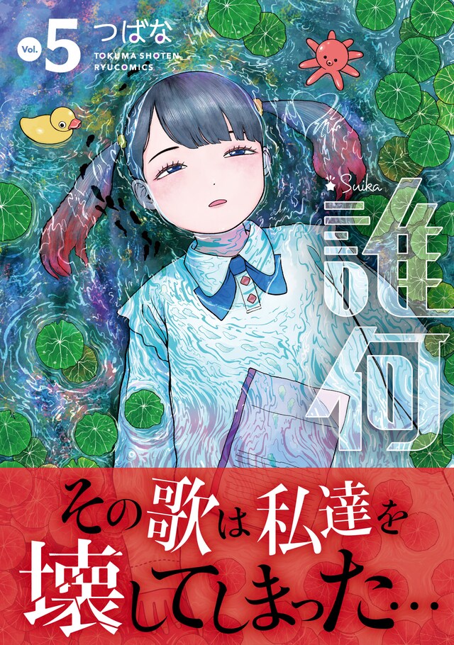 「誰何 Suika」5巻（帯付き）
