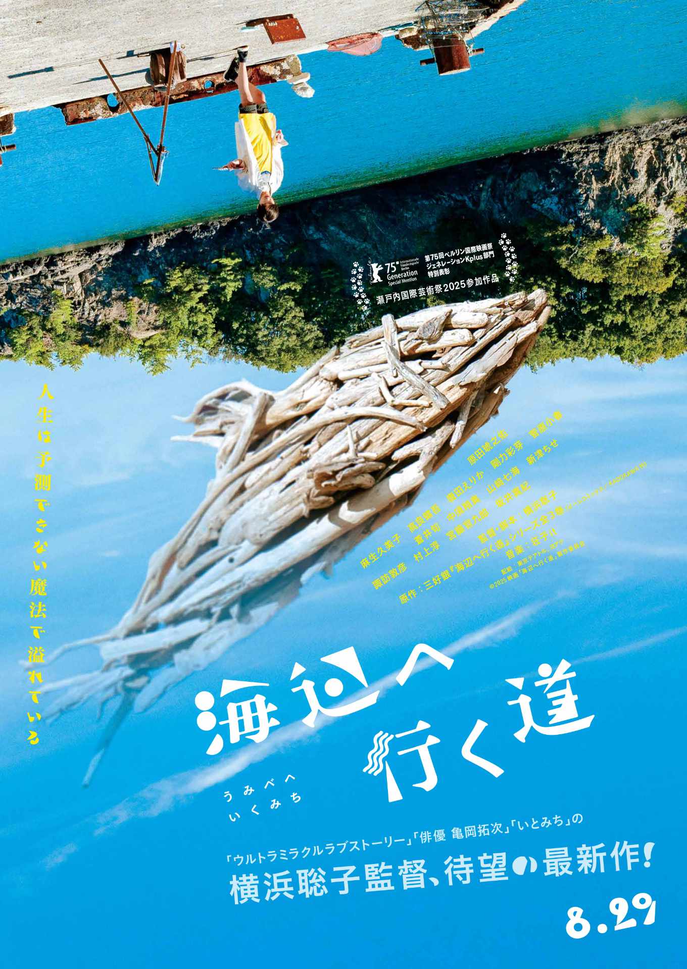 映画「海辺へ行く道」ティザービジュアル (c)2025映画「海辺へ行く道」製作委員会