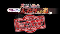 新録映像「クローバー Aランクへの道」ダイジェスト版のサムネイル画像