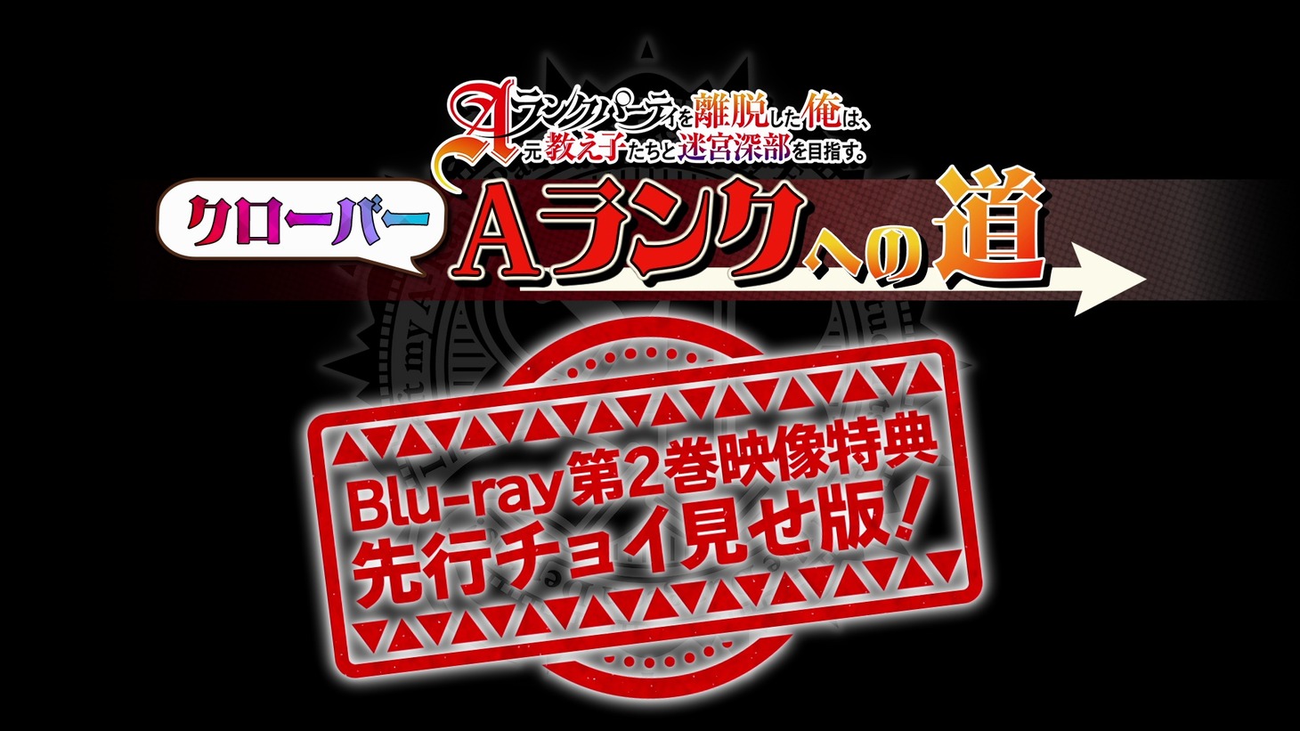 新録映像「クローバー Aランクへの道」ダイジェスト版のサムネイル画像
