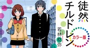 「徒然チルドレン カラー版」1巻発売の告知バナー