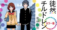 「徒然チルドレン カラー版」1巻発売の告知バナー