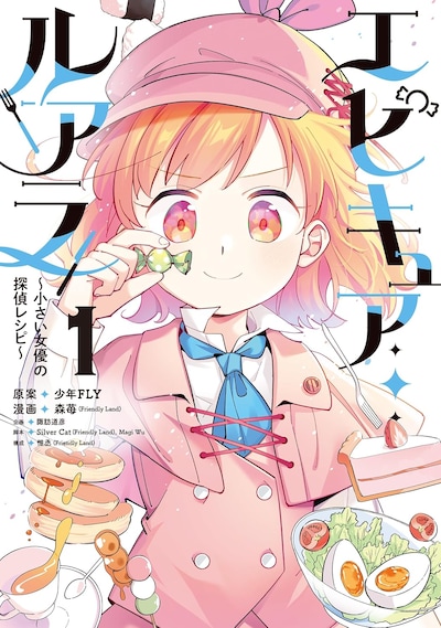 「エピキュア・ルアラ ～小さい女優の探偵レシピ～」1巻