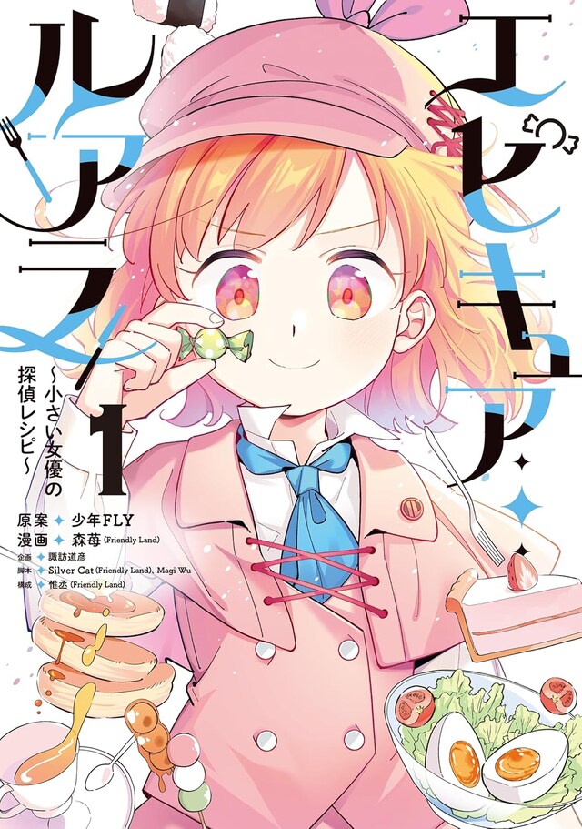 「エピキュア・ルアラ ～小さい女優の探偵レシピ～」1巻