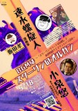 トークイベント「速水螺旋人×小泉悠『BGMはスターリンのオルガン』～『スターリングラードの凶賊』と東部戦線ウエスタンという試み～（ナビゲーター：飯田孝）」告知画像
