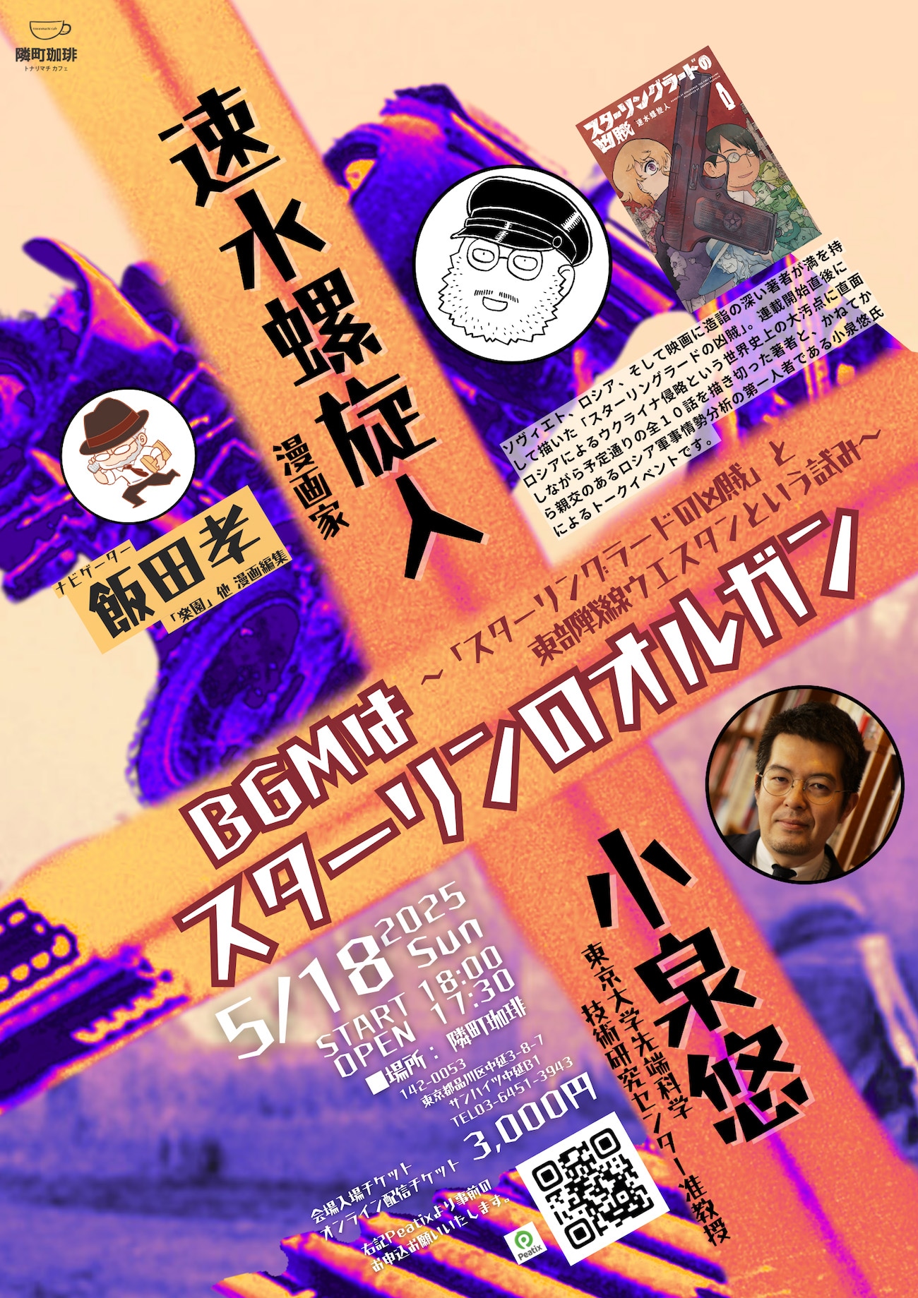 トークイベント「速水螺旋人×小泉悠『BGMはスターリンのオルガン』～『スターリングラードの凶賊』と東部戦線ウエスタンという試み～（ナビゲーター：飯田孝）」告知画像