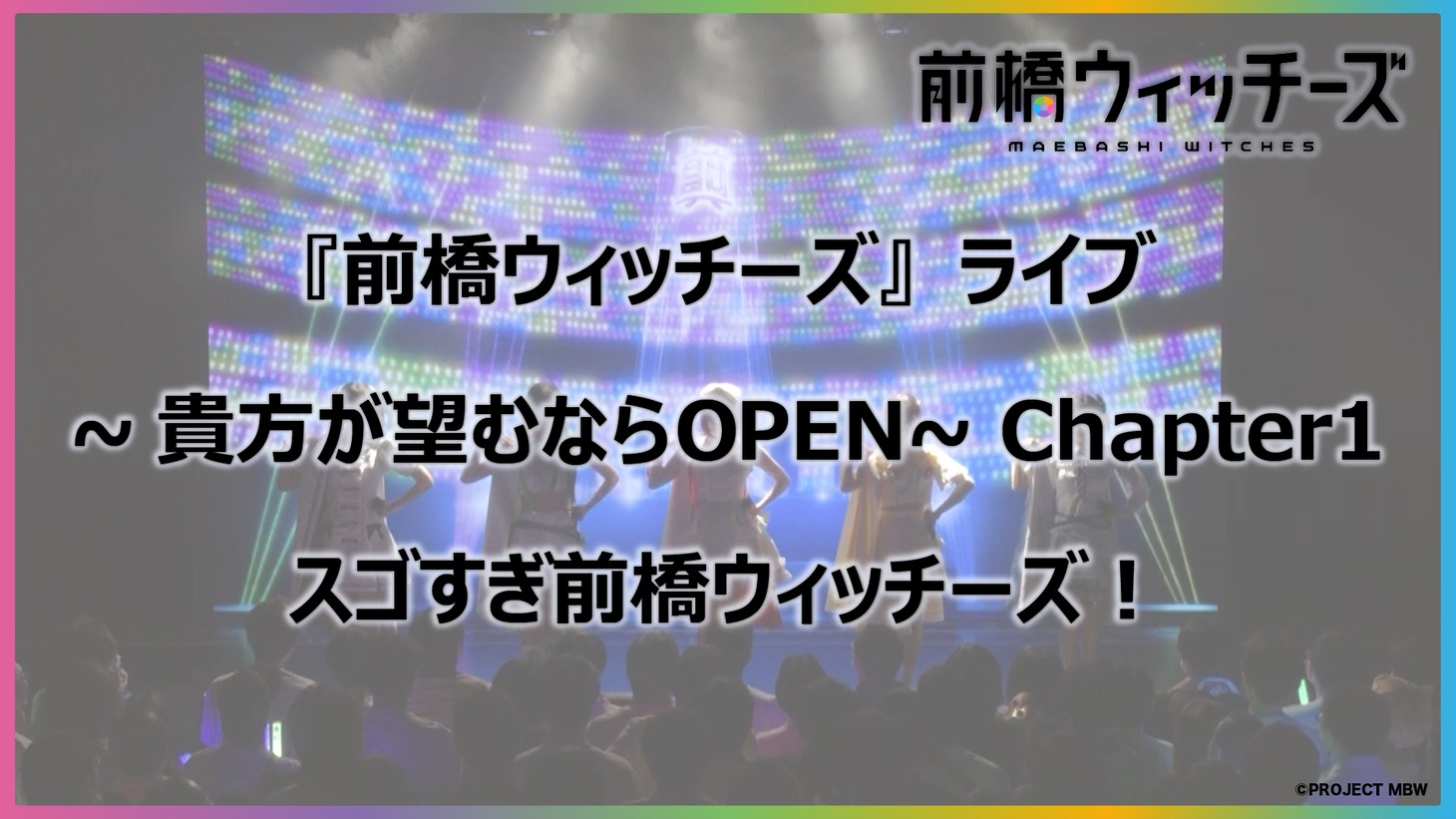 ワンマンライブ「『前橋ウィッチーズ』ライブ ～貴方が望むならOPEN～ Chapter1」より「スゴすぎ前橋ウィッチーズ！」パフォーマンス映像のサムネイル