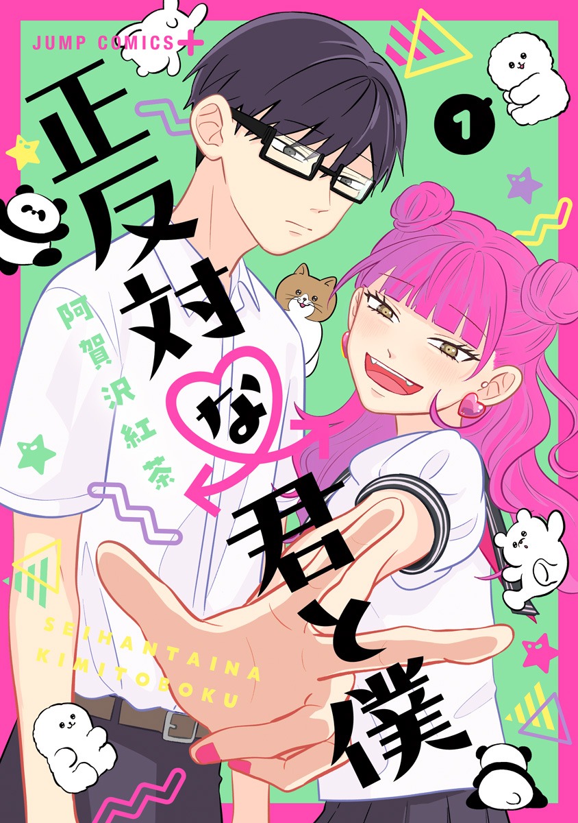 「正反対な君と僕」1巻 (c)阿賀沢紅茶／集英社