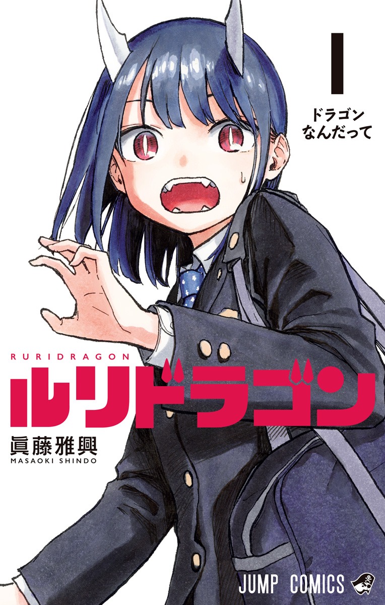 「ルリドラゴン」1巻 (c)眞藤雅興／集英社