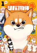 「シバつき物件」1巻 (c)大森えす/集英社